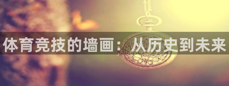 喜乐在线电子有限公司：体育竞技的墙画：从历史到未来