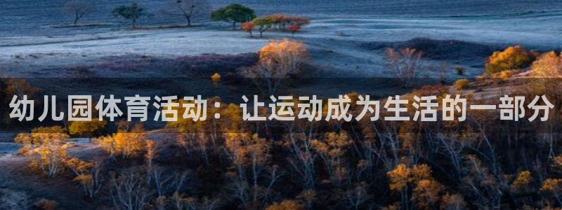 喜乐在线体育：幼儿园体育活动：让运动成为生活的一部分