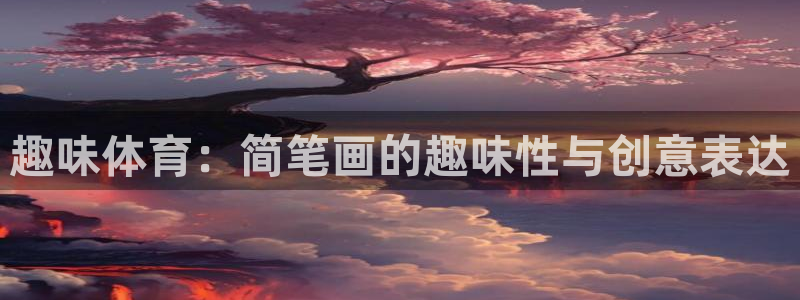 意昂4官网：趣味体育：简笔画的趣味性与创意表达