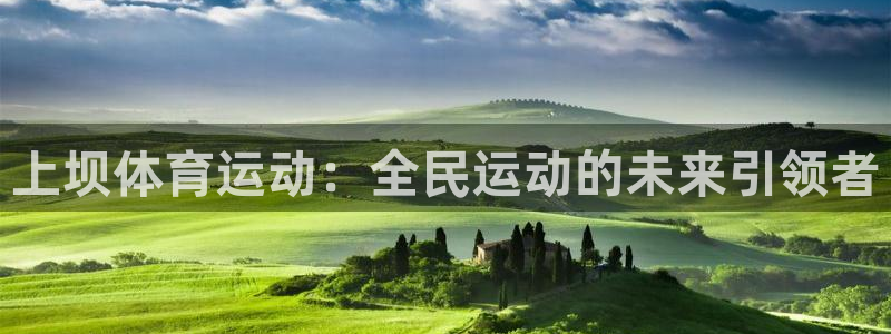 喜乐在线平台注册：上坝体育运动：全民运动的未来引领者