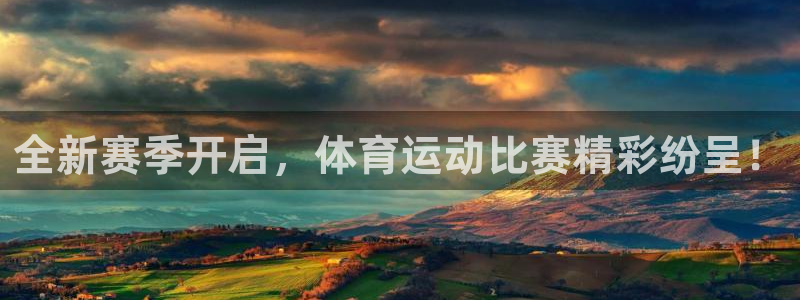 喜乐在线平台注册入口：全新赛季开启，体育运动比赛精彩纷呈！