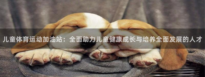 无锡意昂：儿童体育运动加油站：全面助力儿童健康成长与培养全面发展的人才