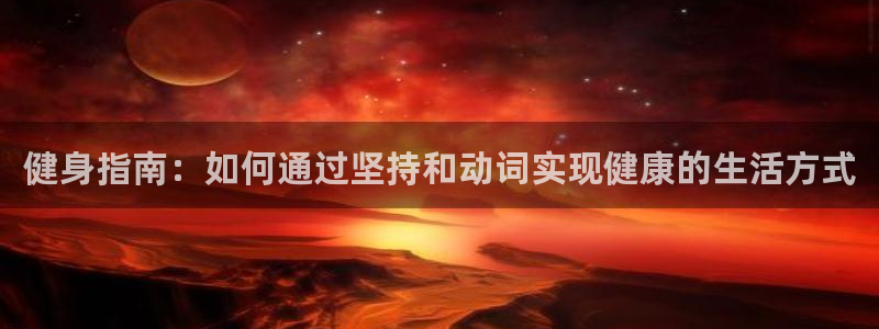 北京意昂科技有限公司：健身指南：如何通过坚持和动词实现健康的生活方式