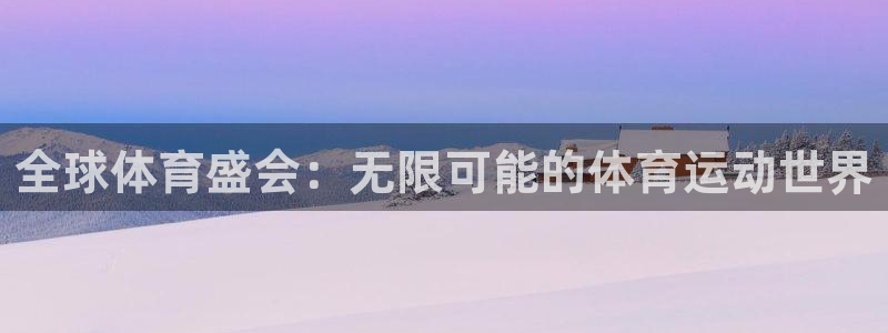 喜乐在线零能源集团：全球体育盛会：无限可能的体育运动世界