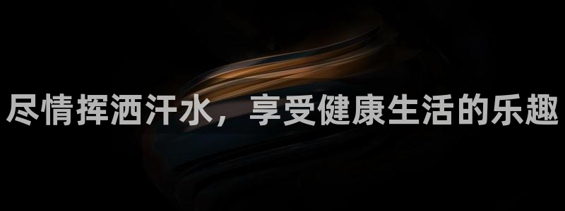 意昂体育注册：尽情挥洒汗水，享受健康生活的乐趣