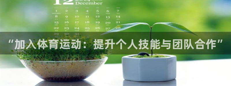 意昂kgame：“加入体育运动：提升个人技能与团队合作”