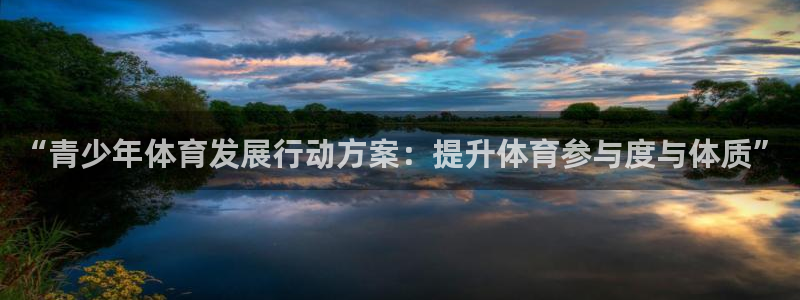 意昂3平台登录注册：“青少年体育发展行动方案：提升体育参与度与体质”